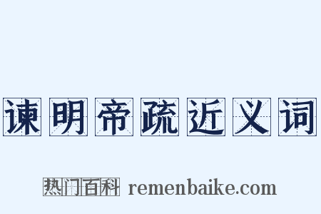 谏明帝疏近义词是什么意思的图片